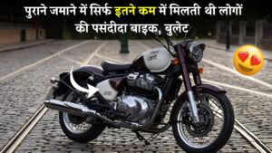 लोगों को पसंदीदा बाइक Royal Enfield Bullet की 1980 में बस इतनी थी कीमत, प्राइस सुन यकीन नहीं होगा